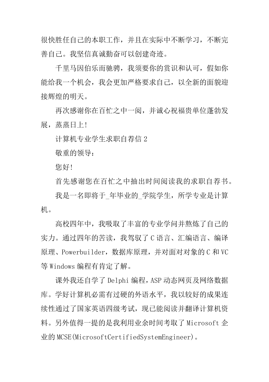 计算机专业学生求职自荐信模板精品.docx_第2页