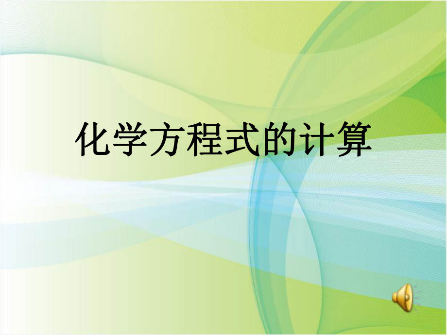 初中化学专题：化学方程式计算题ppt课件.ppt_第1页