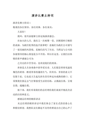 演讲比赛主持词汇总.docx