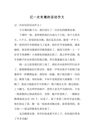 记一次有趣的活动作文范文.docx