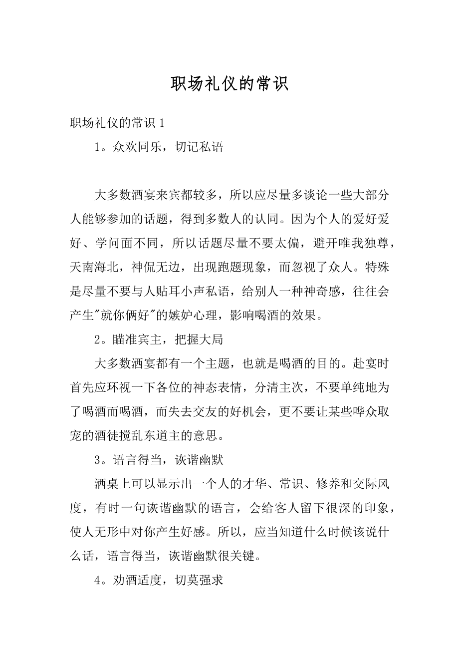 职场礼仪的常识例文.docx_第1页