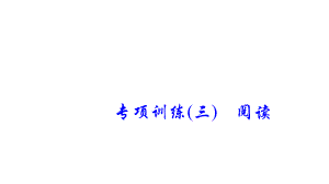 六年级下册英语专项训练阅读ppt课件.ppt