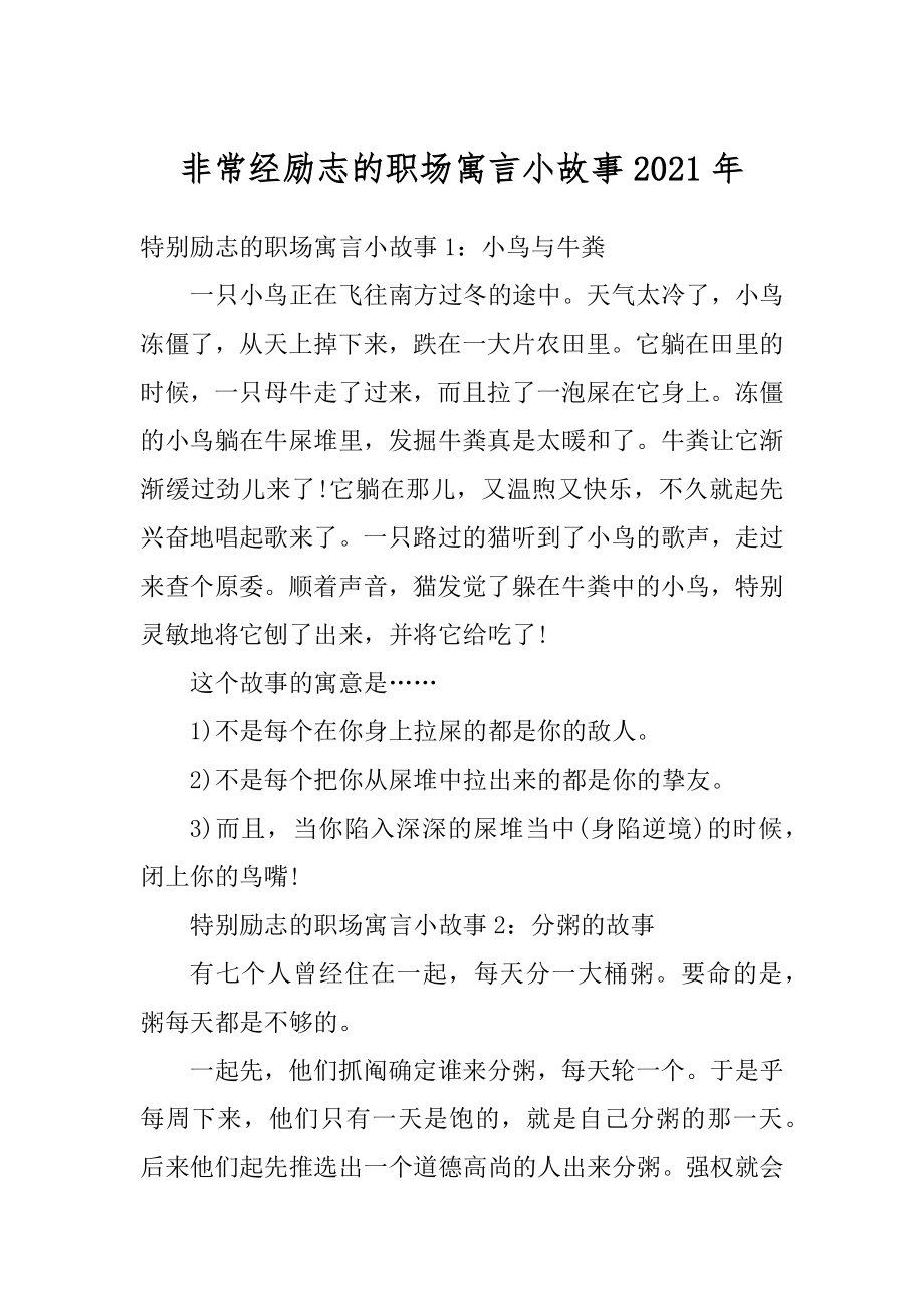 非常经励志的职场寓言小故事2021年最新.docx_第1页