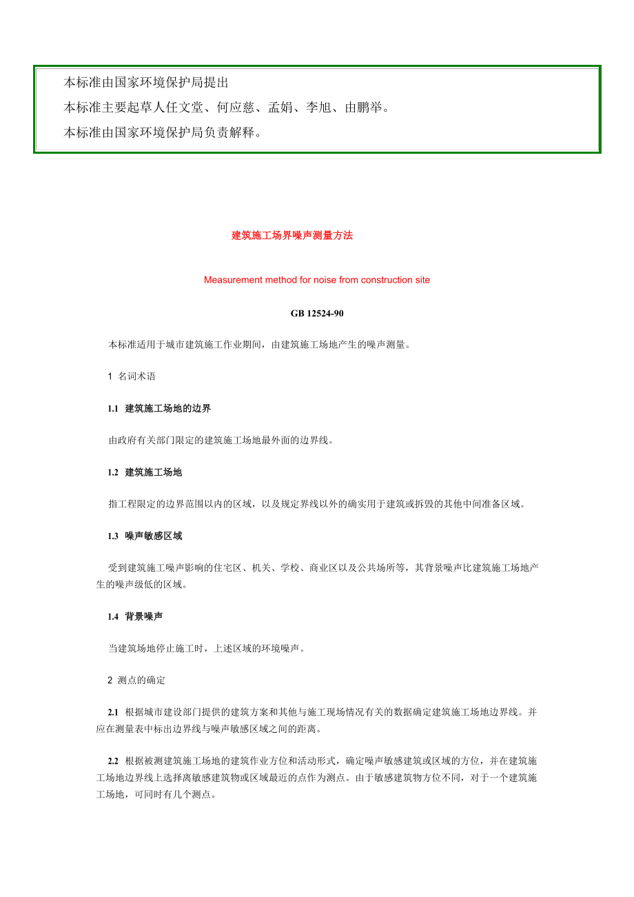 建筑施工场界噪声限值及其测量方法.docx_第2页