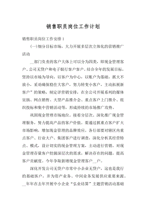 销售职员岗位工作计划优质.docx