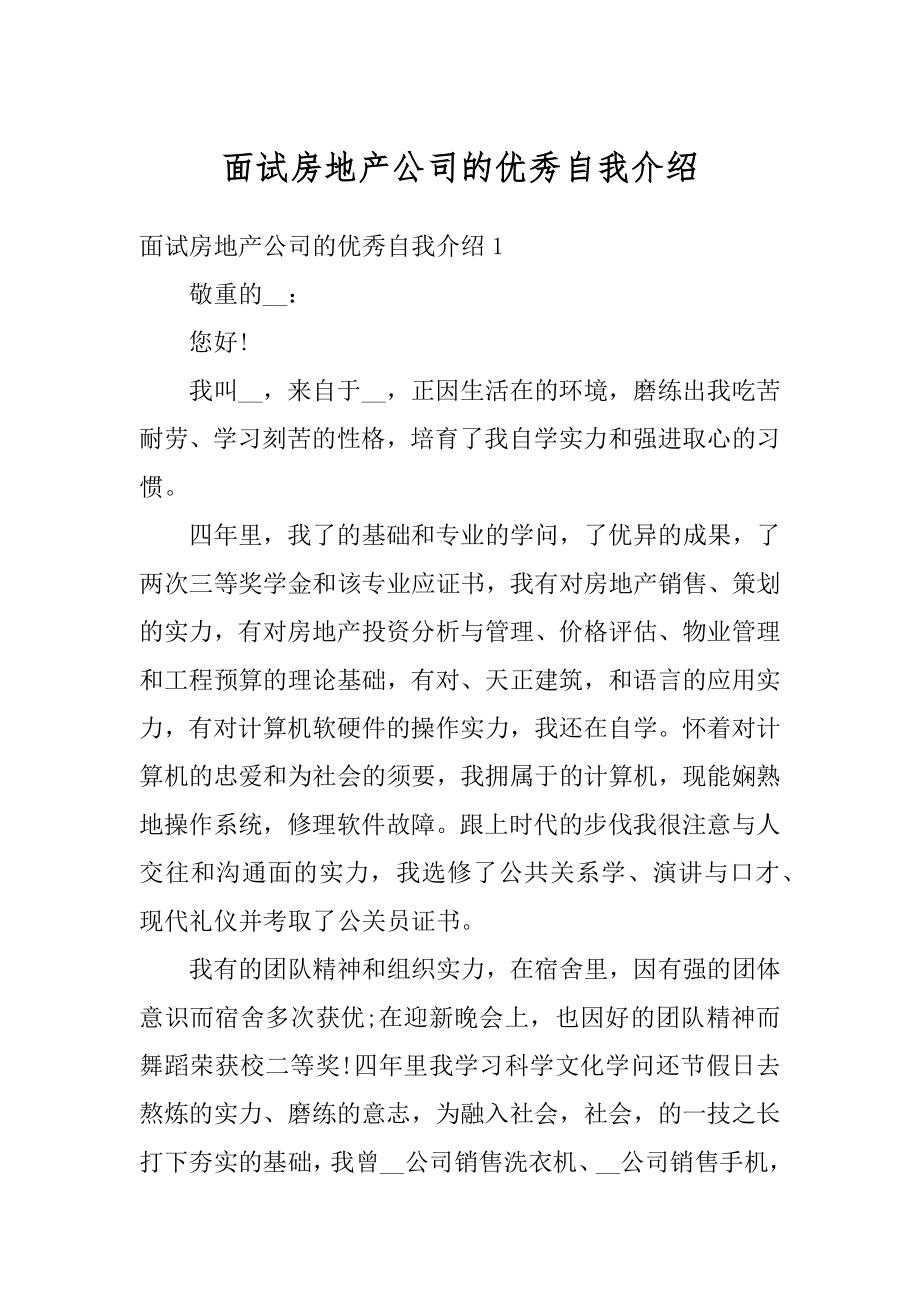 面试房地产公司的优秀自我介绍精编.docx_第1页