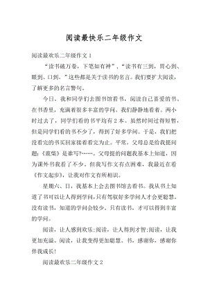 阅读最快乐二年级作文汇总.docx