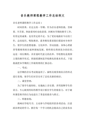 音乐教师课程教学工作总结例文精选.docx