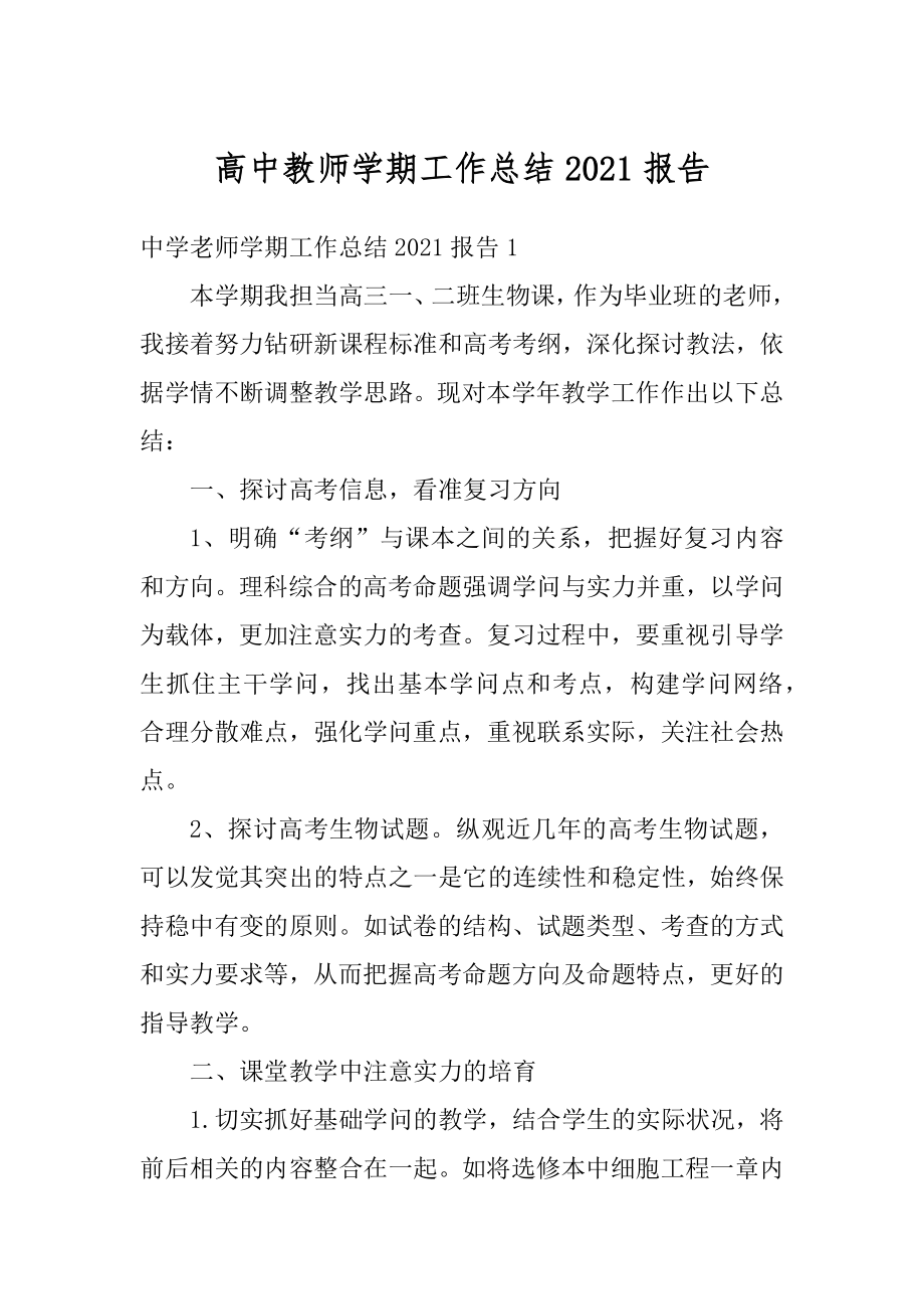 高中教师学期工作总结2021报告精选.docx_第1页