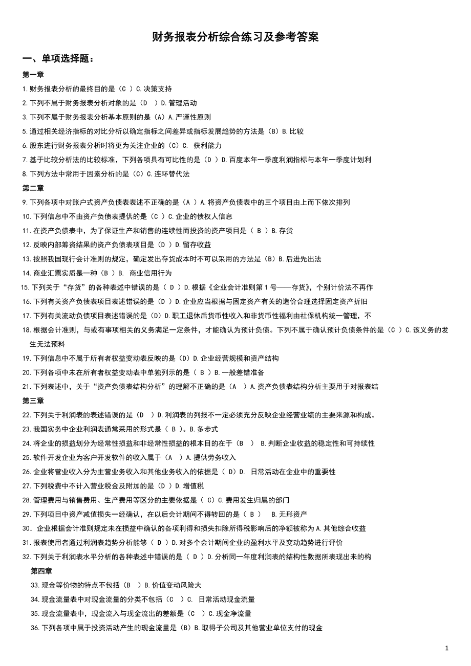 【】电大财务报表分析期末网考（完整版）试题答案参考答案-电大财务报表分析考试必备参考答案.doc_第1页