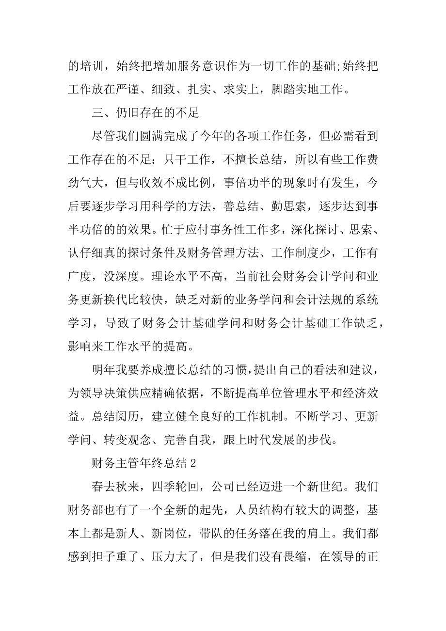 财务主管年终总结大全范文.docx_第2页