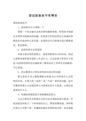 面试经验技巧有哪些汇编.docx