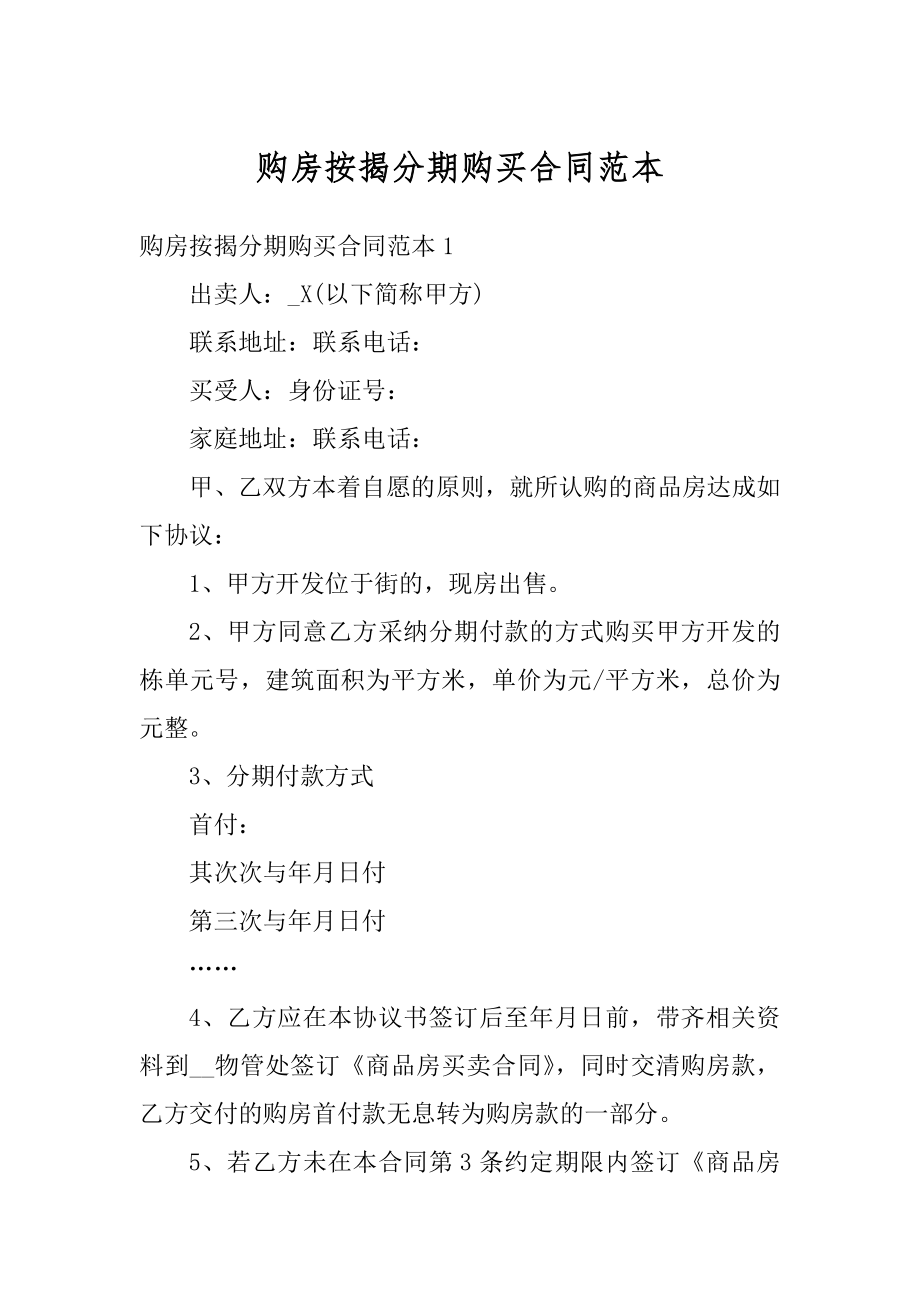 购房按揭分期购买合同范本精品.docx_第1页