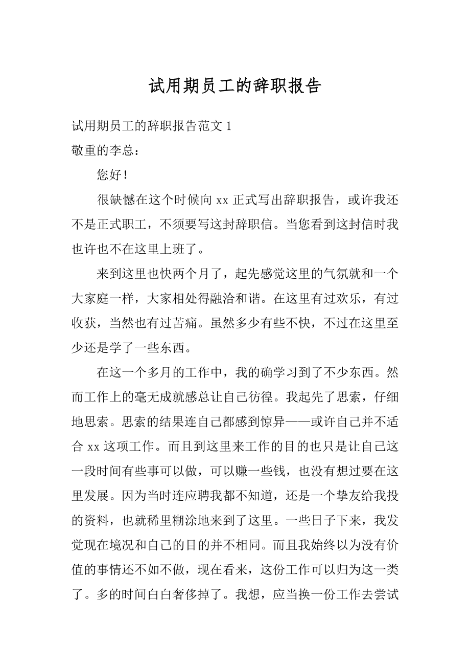 试用期员工的辞职报告范文.docx_第1页