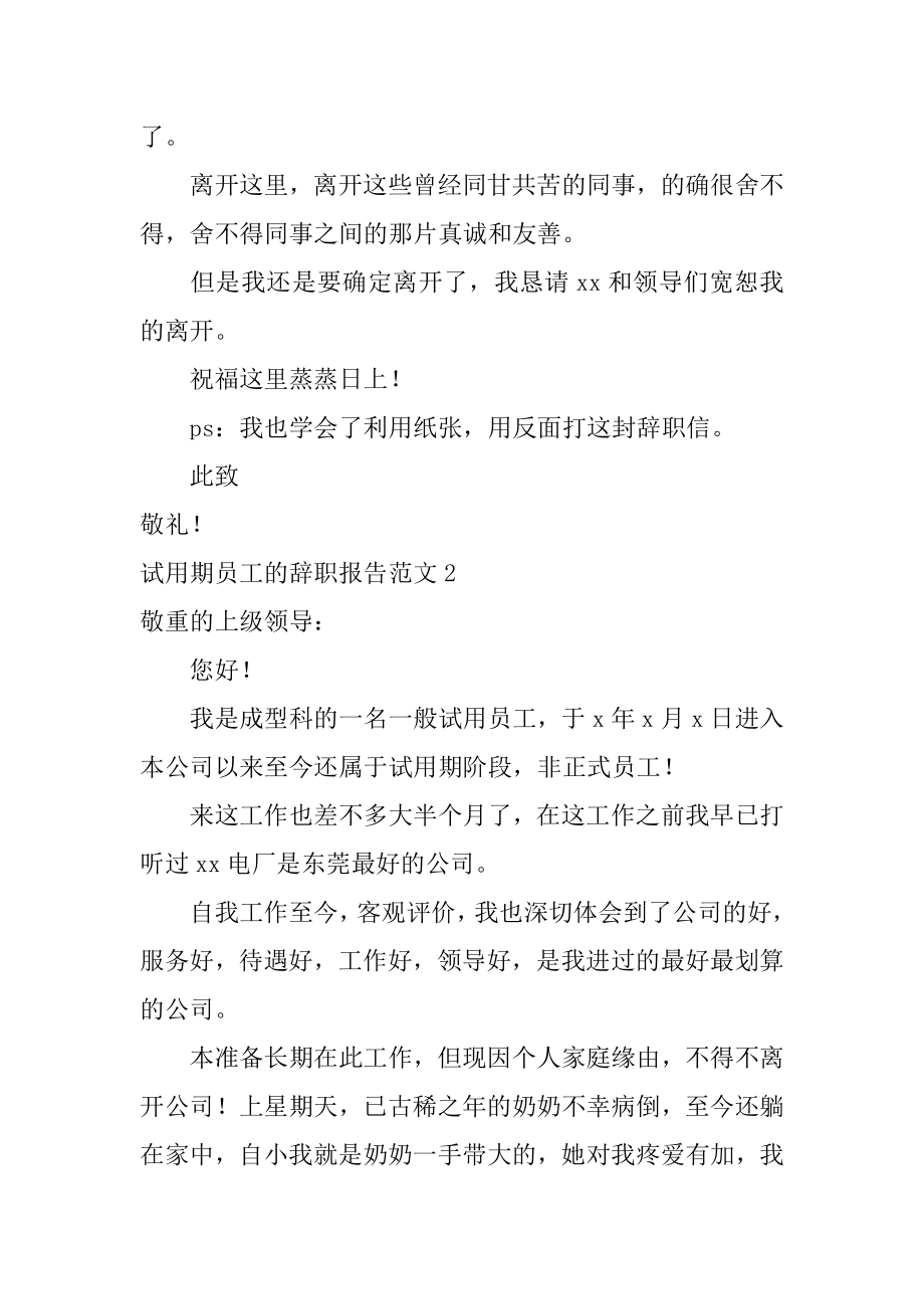 试用期员工的辞职报告范文.docx_第2页