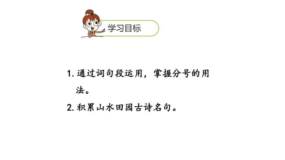 六年级上册语文课件-第1单元语文园地：过故人庄课时2人教部编版(共17张PPT).ppt_第1页