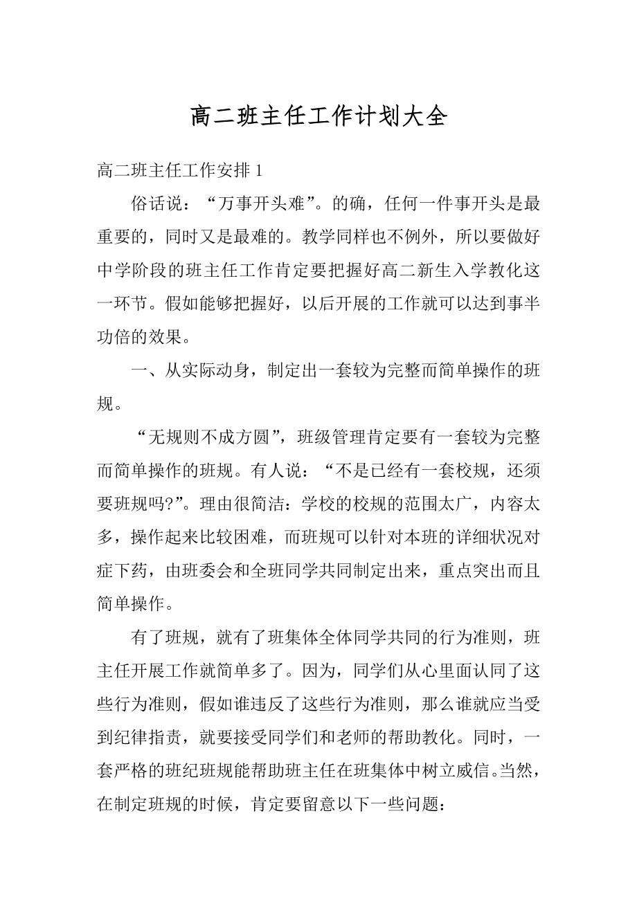 高二班主任工作计划大全优质.docx_第1页