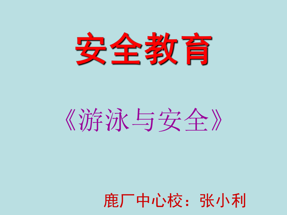 安全教育之游泳安全(1).ppt_第1页