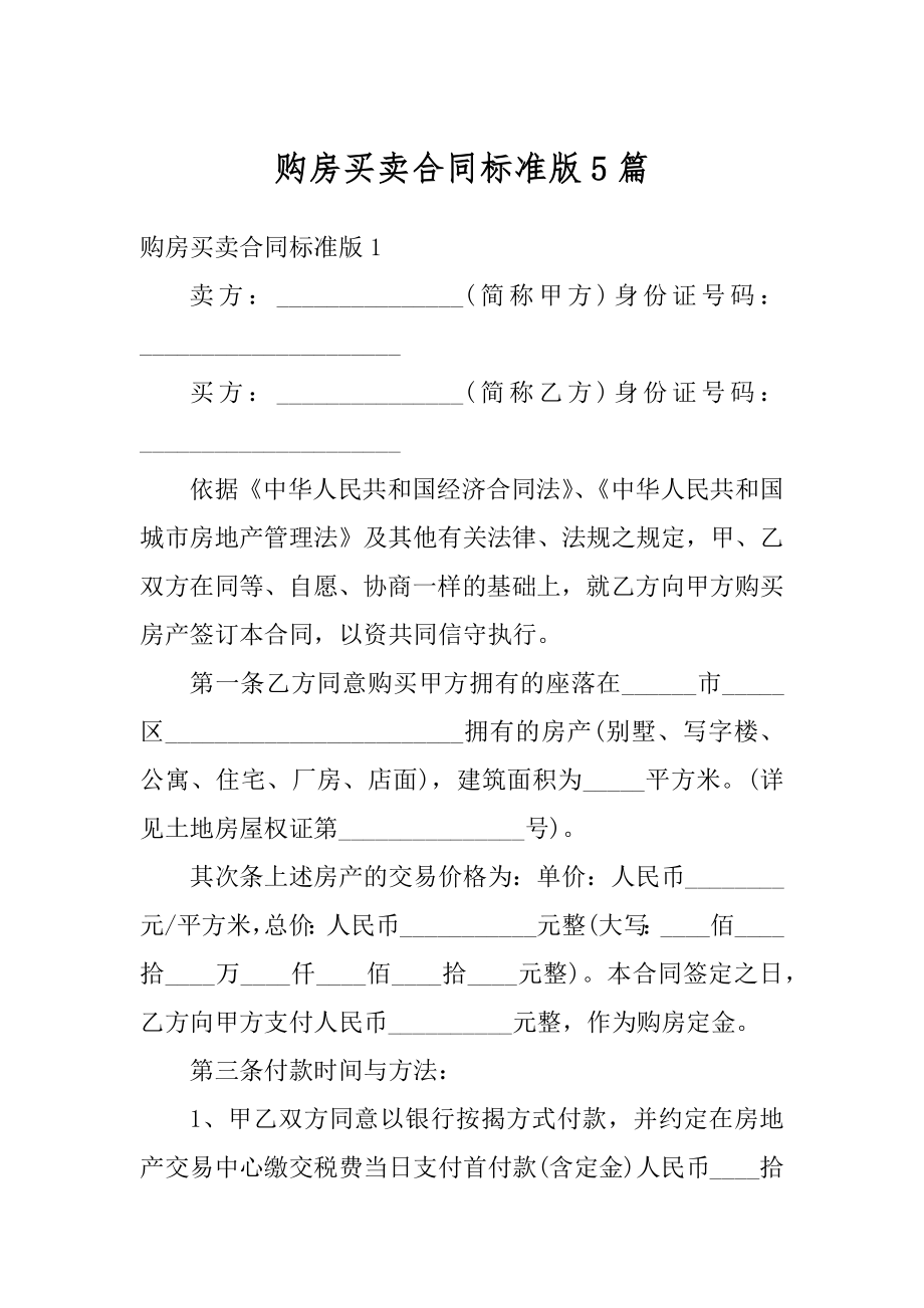 购房买卖合同标准版5篇优质.docx_第1页