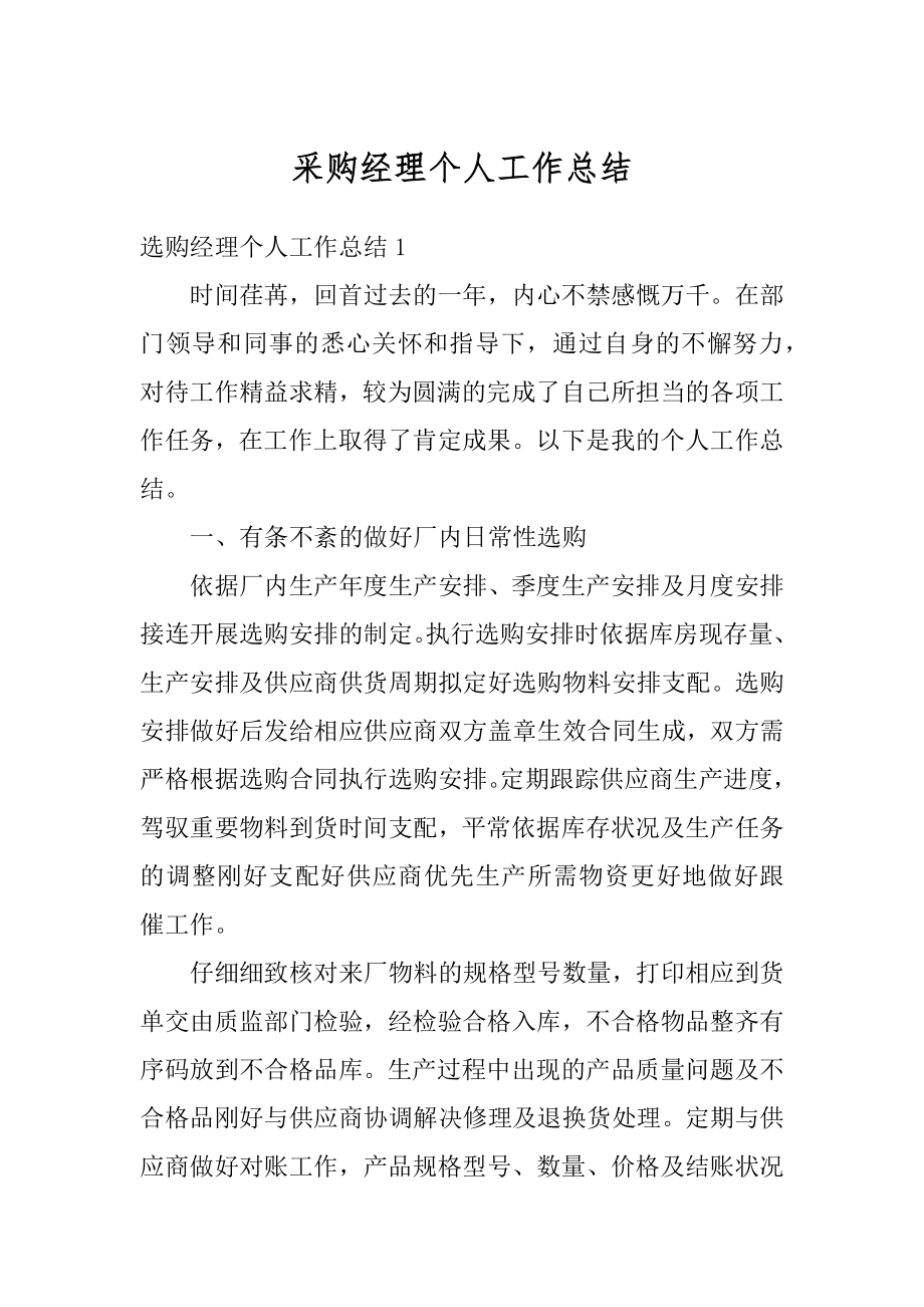 采购经理个人工作总结汇总.docx_第1页