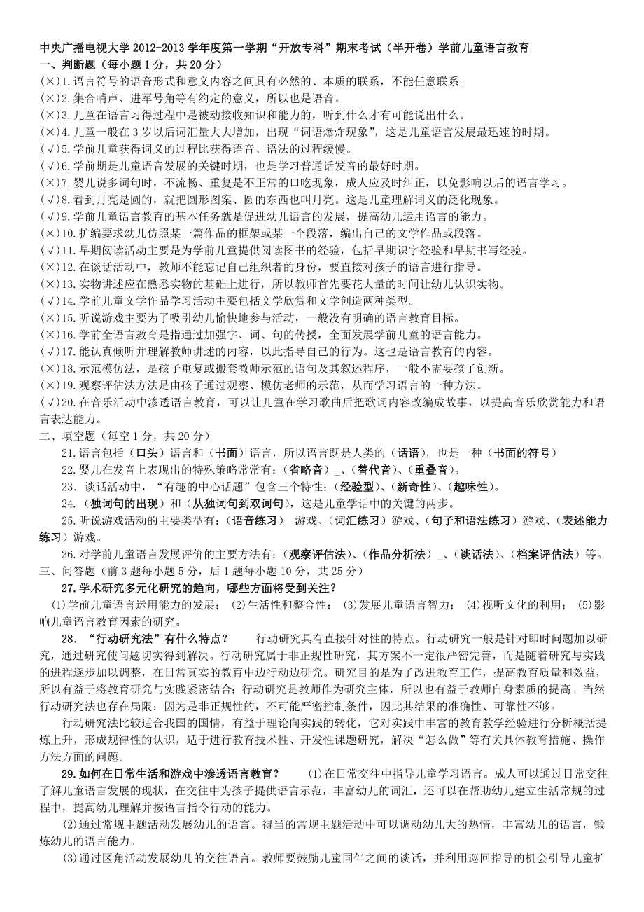 2022年中央电大学前儿童语言教育期末复习试题及参考答案资料.doc_第1页