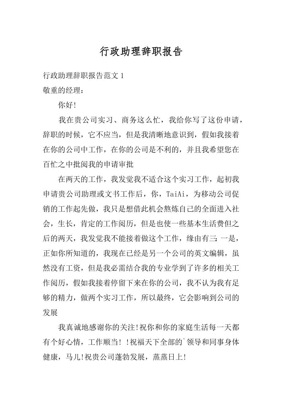 行政助理辞职报告范例.docx_第1页