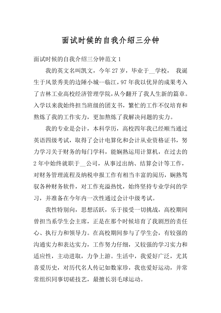 面试时候的自我介绍三分钟精编.docx_第1页