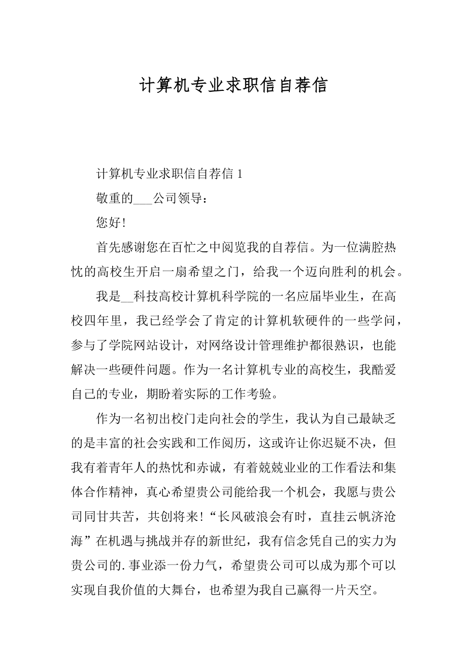 计算机专业求职信自荐信最新.docx_第1页