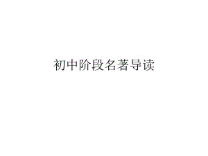 名著导读复习.ppt