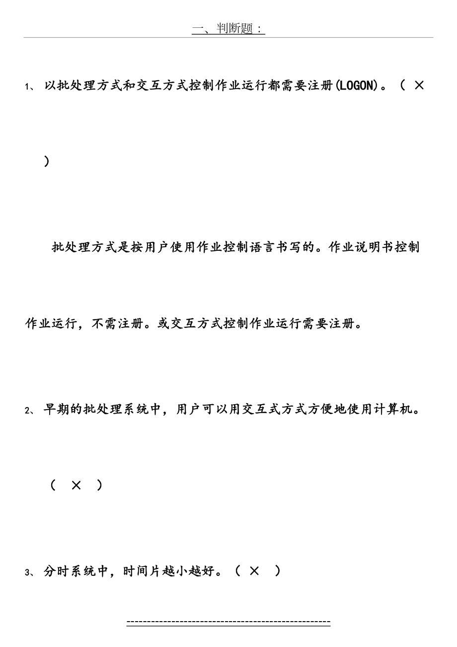 《操作系统》试题库-判断题.doc_第2页