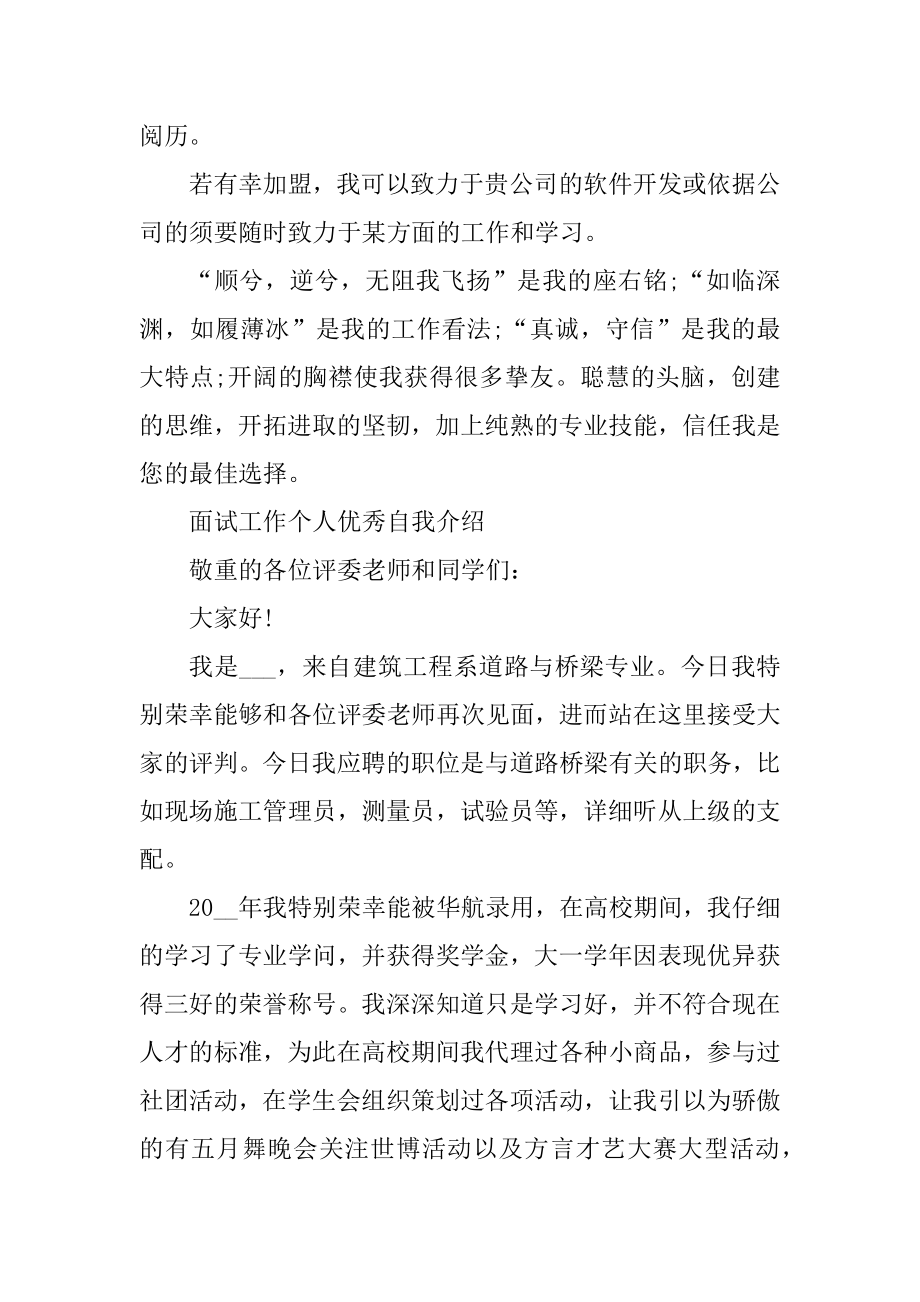 面试工作个人优秀自我介绍5篇精编.docx_第2页