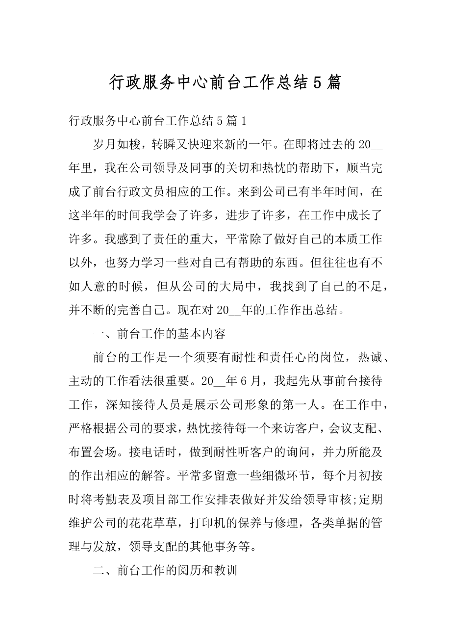 行政服务中心前台工作总结5篇精选.docx_第1页