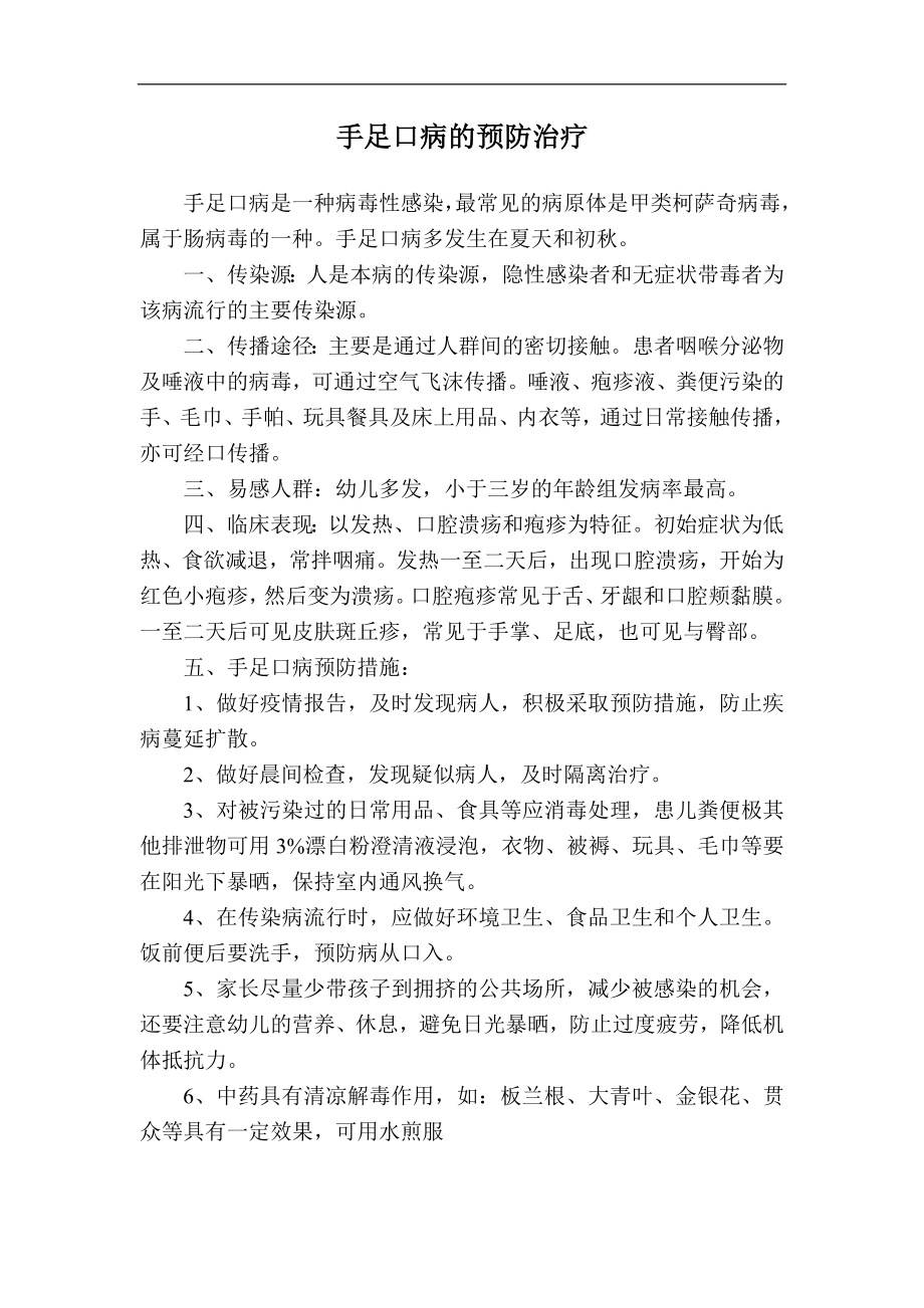 手足口病的预防治疗.doc_第1页