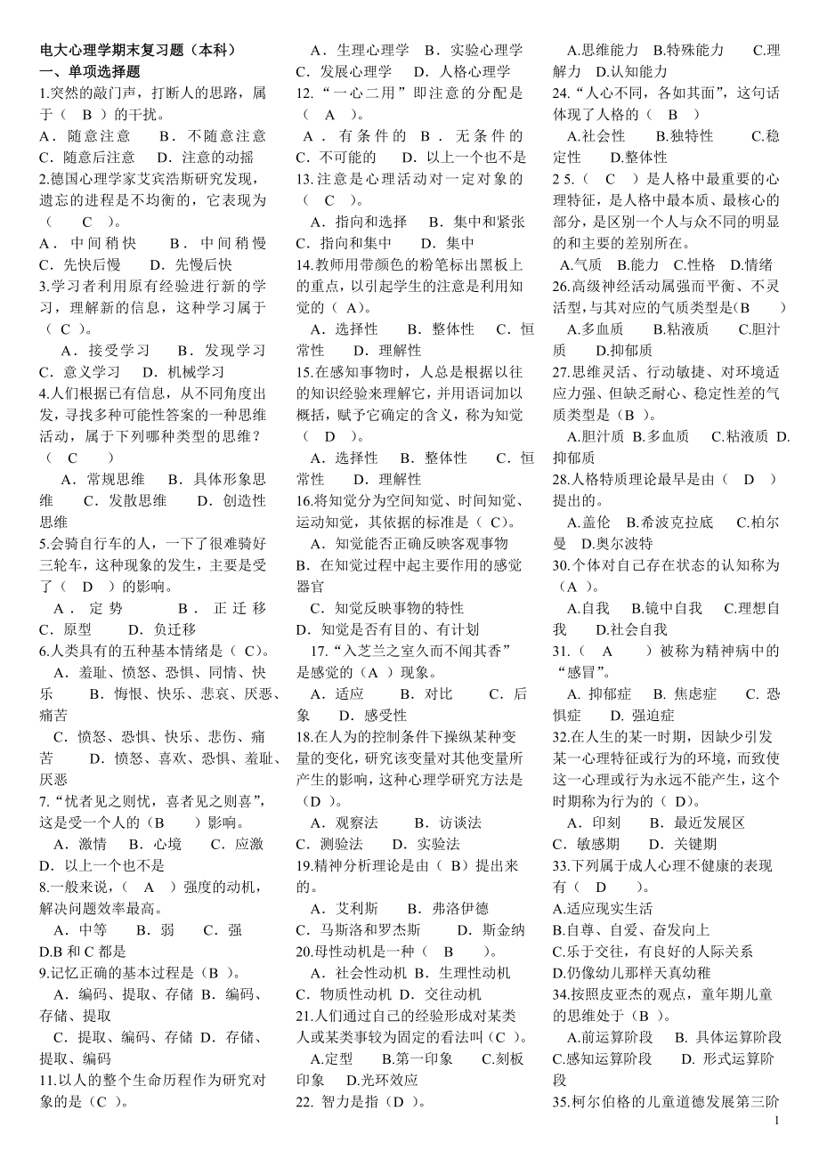 2022年电大心理学期末复习重点资料考试参考答案（电大本科必备知识参考答案）.doc_第1页