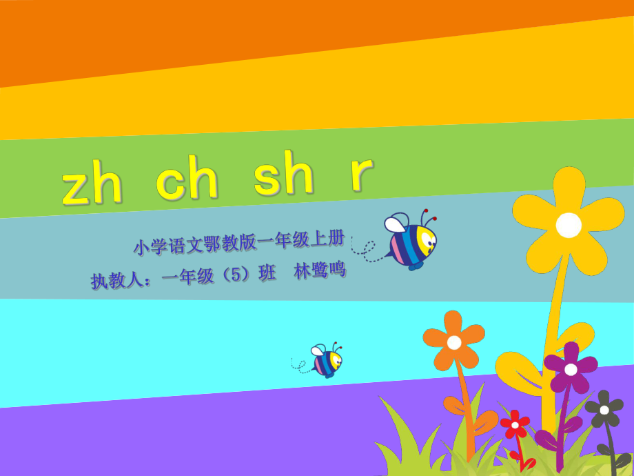 拼音教学《zhchshr》.ppt_第2页