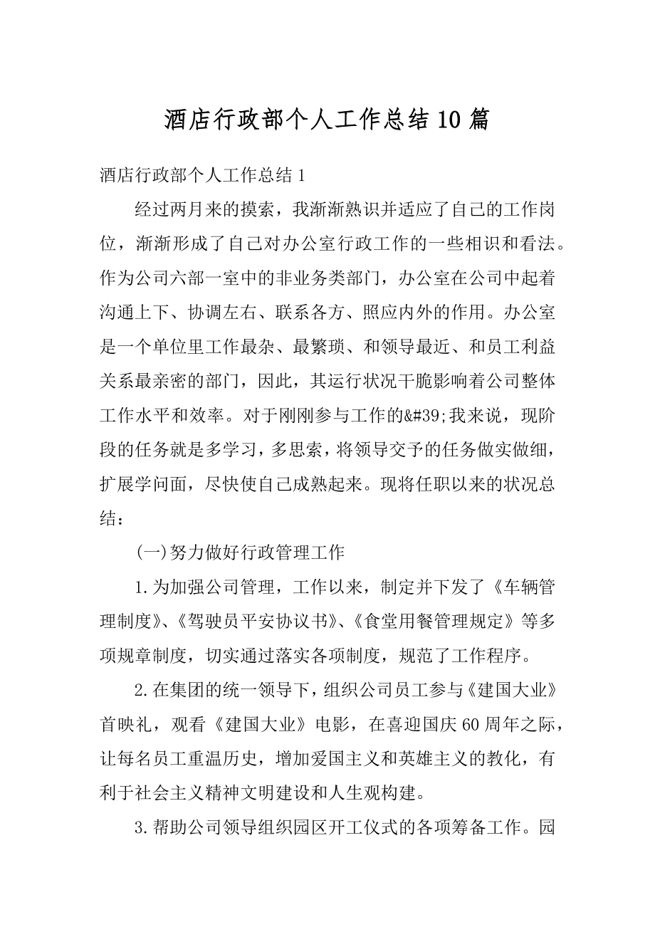 酒店行政部个人工作总结10篇优质.docx_第1页