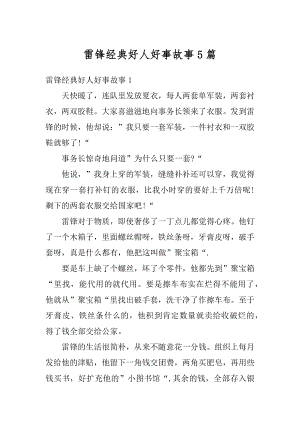 雷锋经典好人好事故事5篇范文.docx