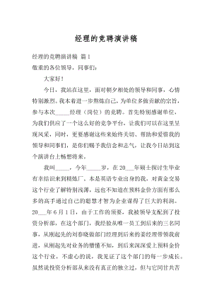 经理的竞聘演讲稿范本.docx