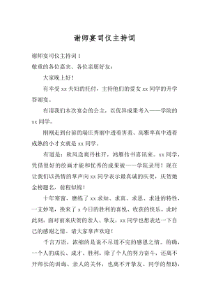 谢师宴司仪主持词精选.docx