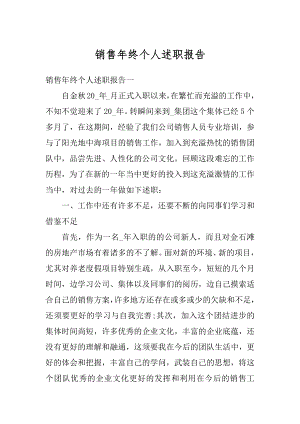 销售年终个人述职报告精编.docx