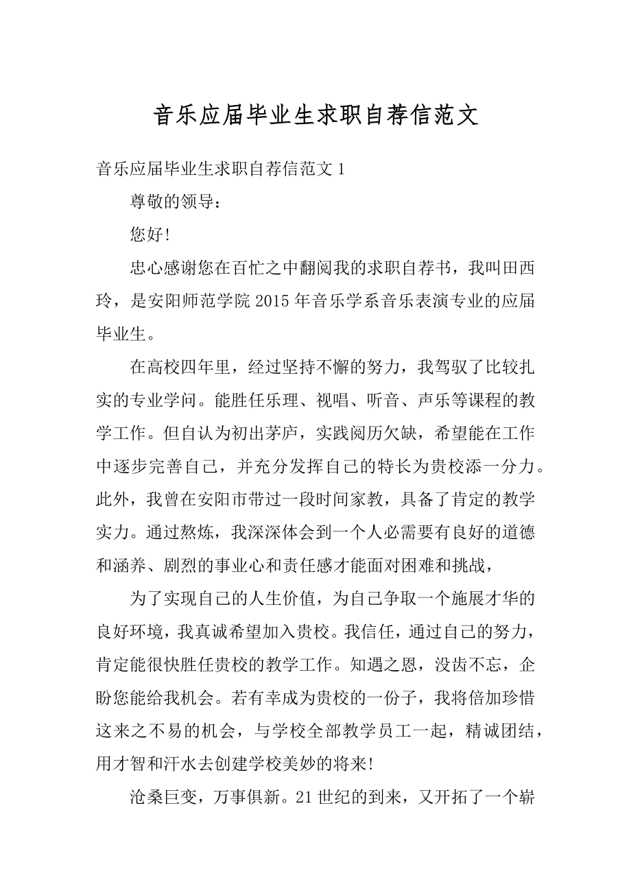 音乐应届毕业生求职自荐信范文范本.docx_第1页