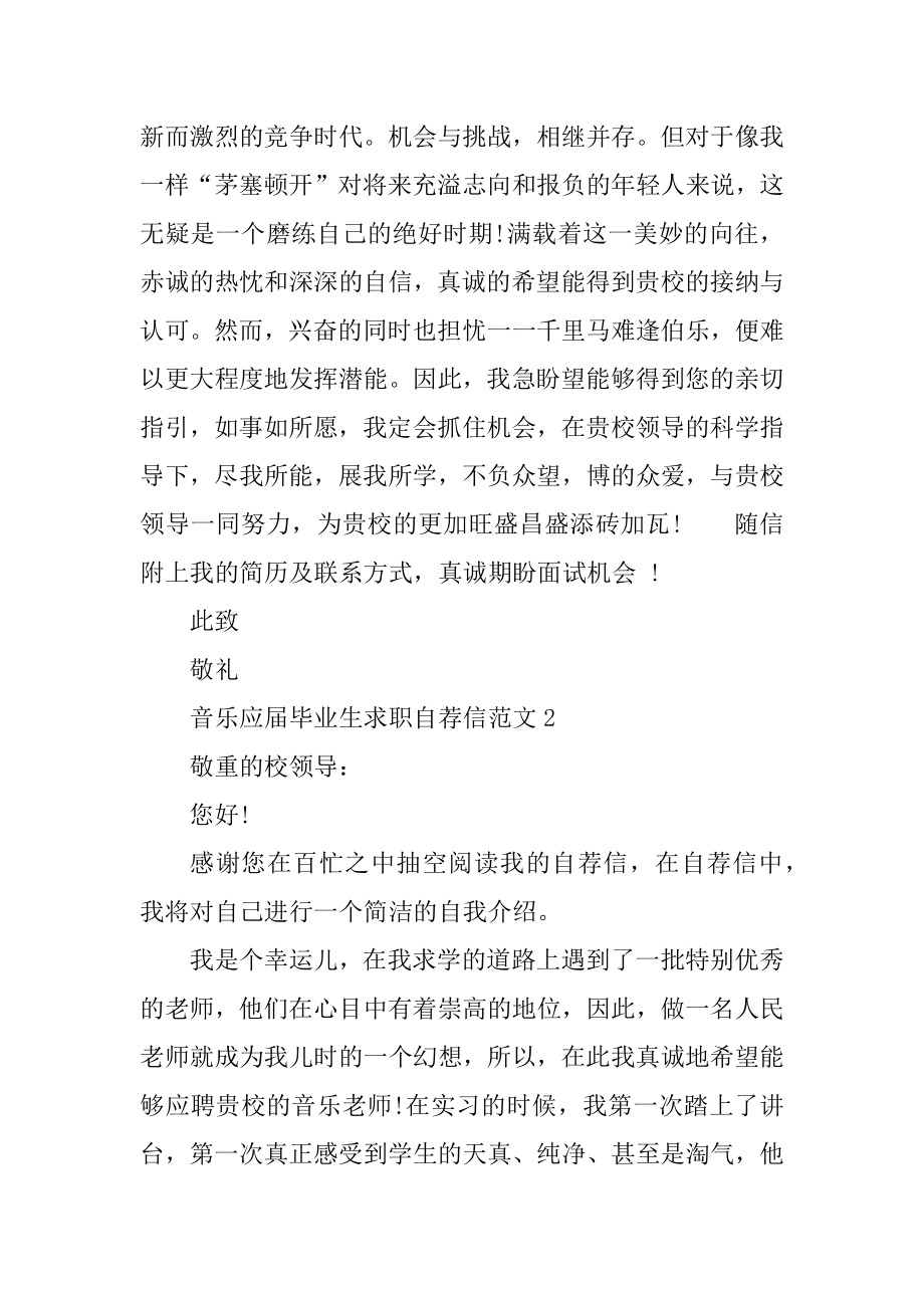 音乐应届毕业生求职自荐信范文范本.docx_第2页