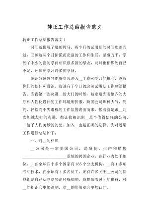 转正工作总结报告范文汇编.docx