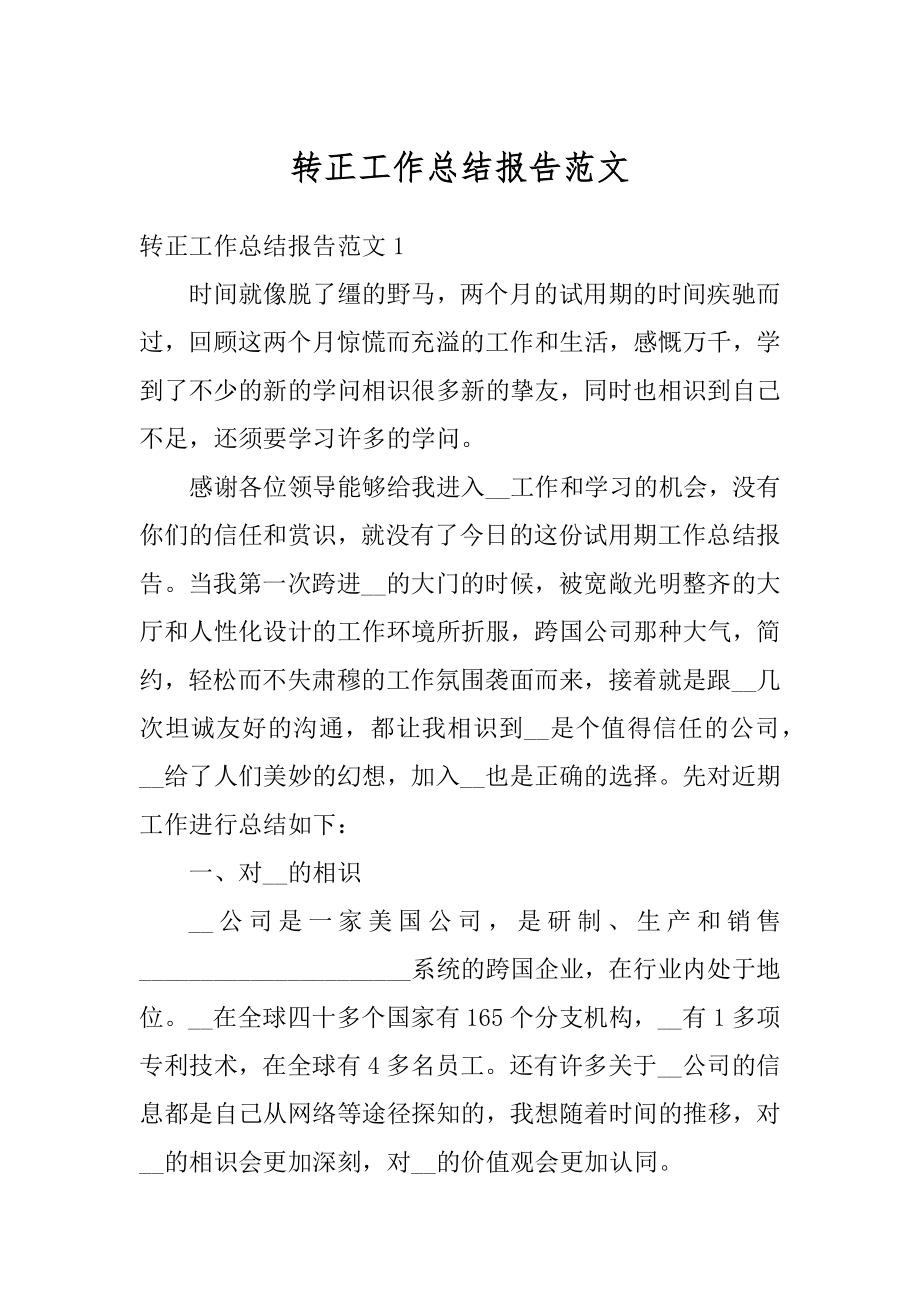 转正工作总结报告范文汇编.docx_第1页