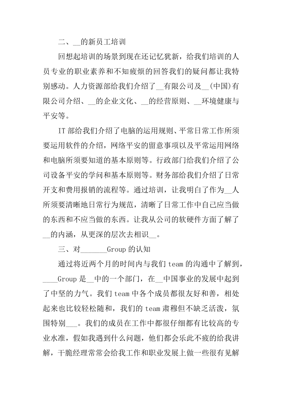 转正工作总结报告范文汇编.docx_第2页