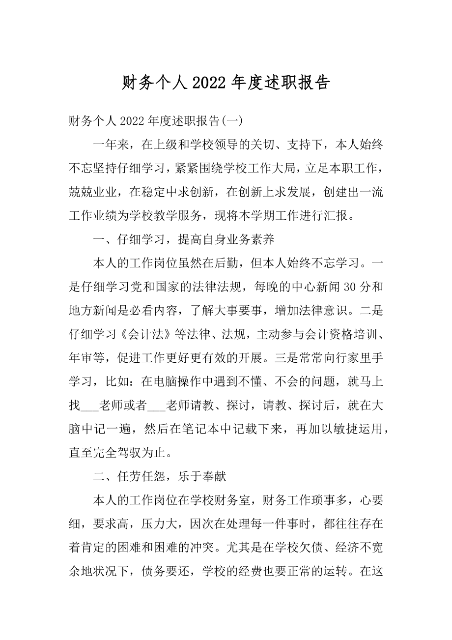 财务个人2022年度述职报告范本.docx_第1页