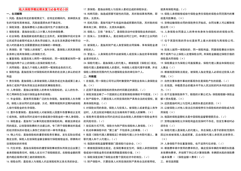 电大《保险学概论》期末复习必备考试参考答案【微缩打印版】.doc_第1页