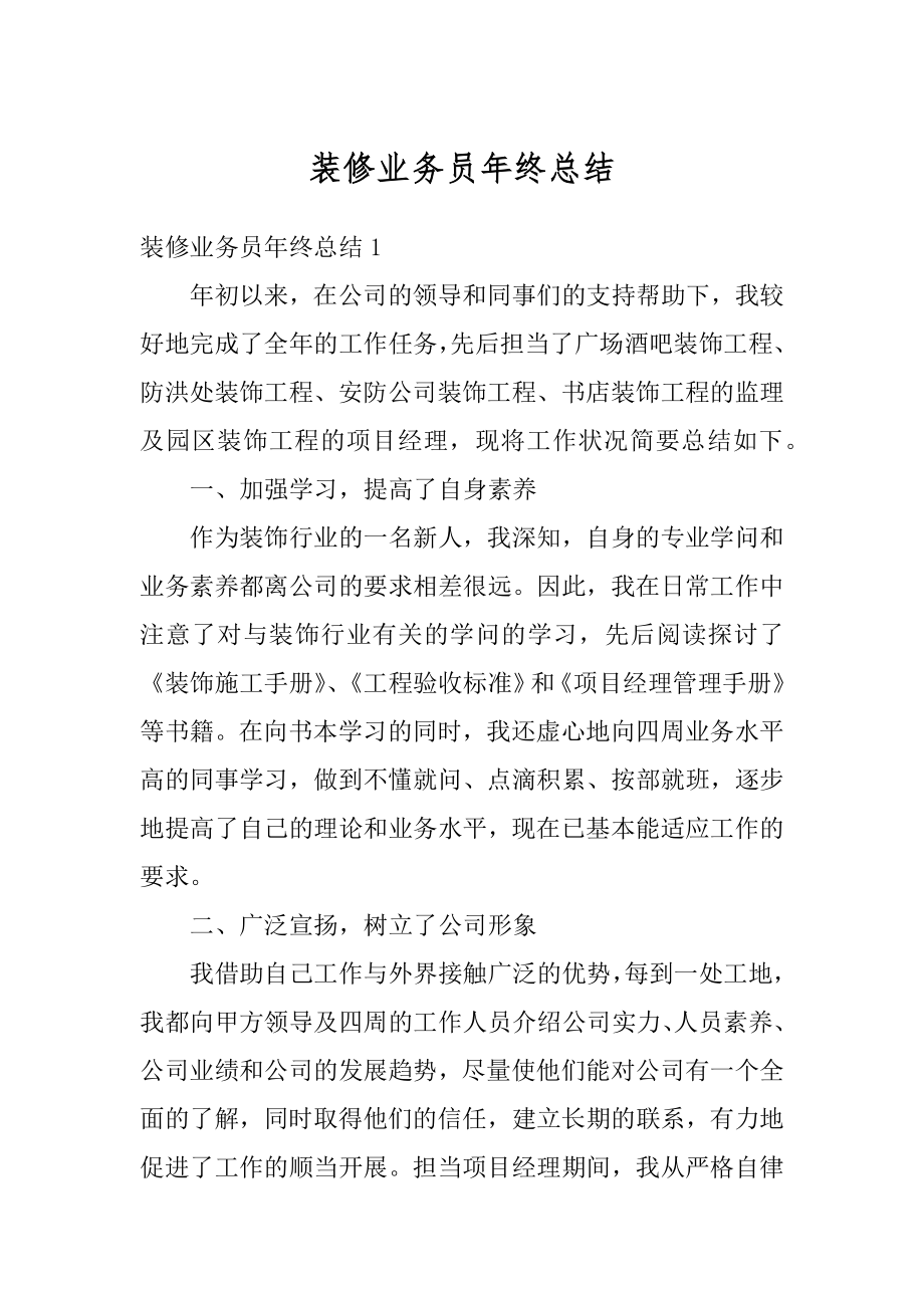 装修业务员年终总结精选.docx_第1页