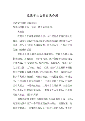 竞选学生会的自我介绍汇编.docx