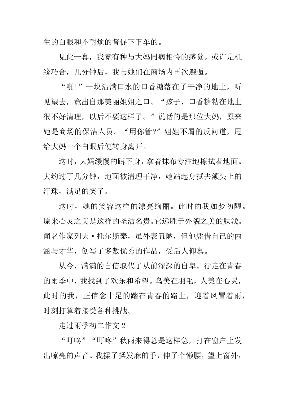 走过雨季初二作文汇总.docx_第2页